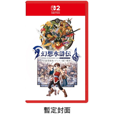 預購 NS 2 幻想水滸傳 I & II 門之紋章與多蘭統一戰爭 NS 2 Edition (中英日文字幕)